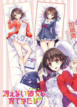 冴えない彼女の育てかた